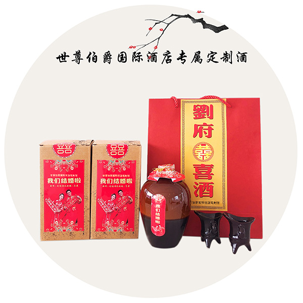 瑯琊王定制酒（喜酒）LYW-018